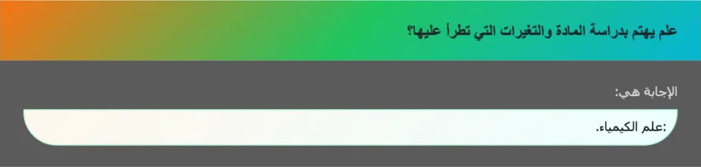 علم يهتم بدراسة المادة والتغيرات التي تطرأ عليها؟