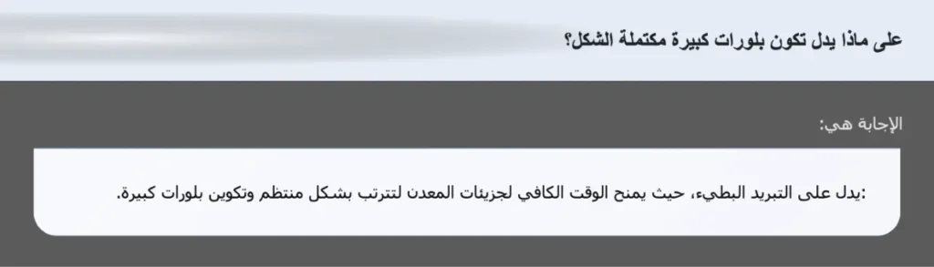 على ماذا يدل تكون بلورات كبيرة مكتملة الشكل؟