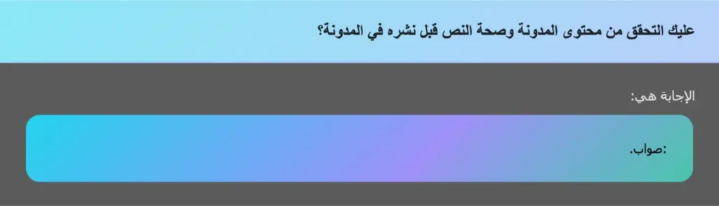 عليك التحقق من محتوى المدونة وصحة النص قبل نشره في المدونة؟