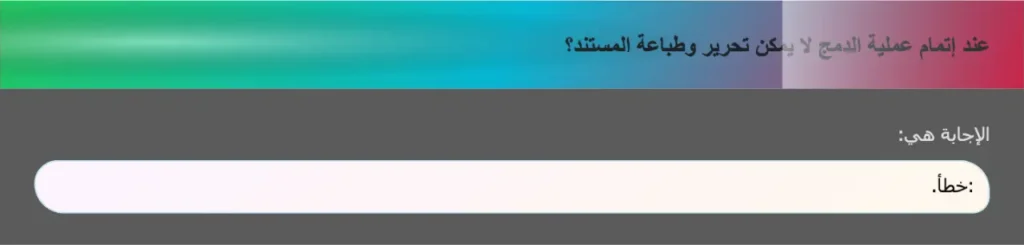 عند إتمام عملية الدمج لا يمكن تحرير وطباعة المستند؟