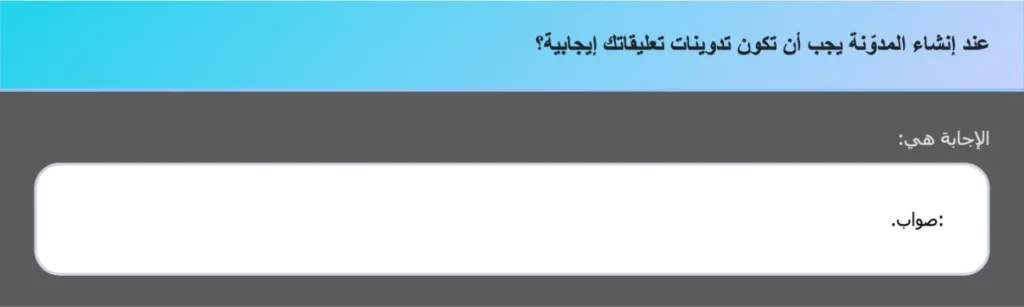 عند إنشاء المدوّنة يجب أن تكون تدوينات تعليقاتك إيجابية؟