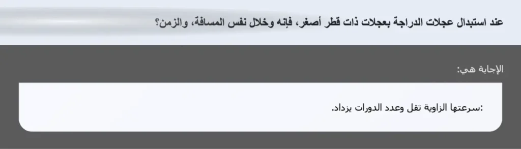 عند استبدال عجلات الدراجة بعجلات ذات قطر أصغر، فإنه وخلال نفس المسافة، والزمن؟