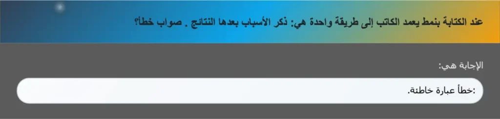 عند الكتابة بنمط يعمد الكاتب إلى طريقة واحدة هي: ذكر الأسباب بعدها النتائج . صواب خطأ؟