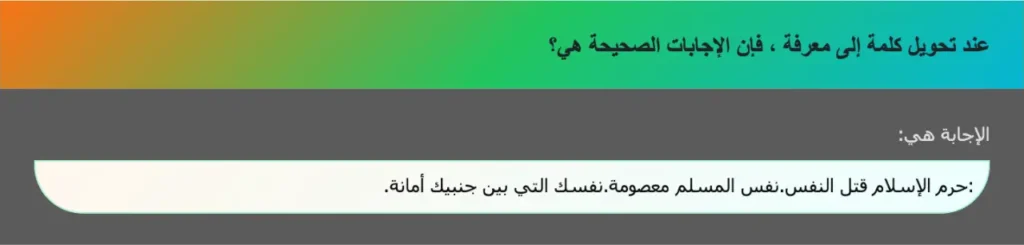 عند تحويل كلمة إلى معرفة ، فإن الإجابات الصحيحة هي؟