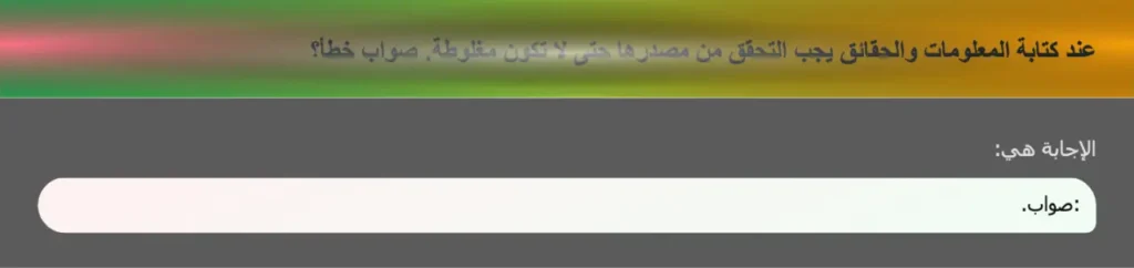 عند كتابة المعلومات والحقائق يجب التحقق من مصدرها حتى لا تكون مغلوطة. صواب خطأ؟