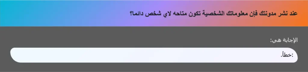 عند نشر مدونتك فإن معلوماتك الشخصية تكون متاحه لاي شخص دائما؟