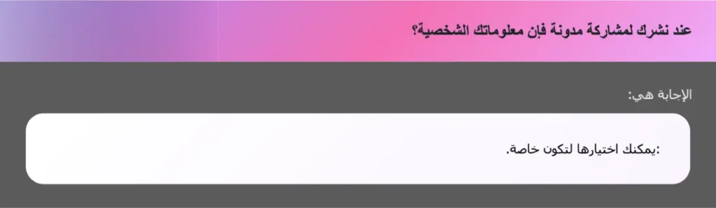 عند نشرك لمشاركة مدونة فإن معلوماتك الشخصية؟