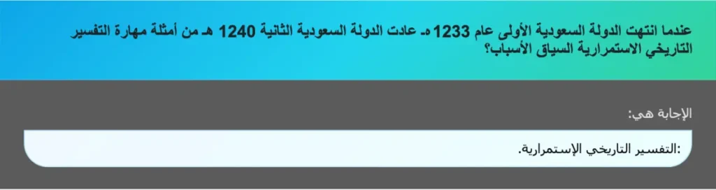 عندما انتهت الدولة السعودية الأولى عام 1233هـ عادت الدولة السعودية الثانية 1240 هـ من أمثلة مهارة التفسير التاريخي الاستمرارية السياق الأسباب؟