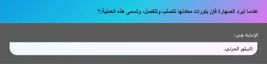 عندما تبرد الصهارة فإن بلورات معادنها تتصلب وتنفصل، وتسمى هذه العملية:؟