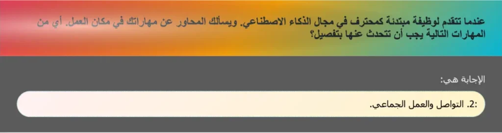 عندما تتقدم لوظيفة مبتدئة كمحترف في مجال الذكاء الاصطناعي. ويسألك المحاور عن مهاراتك في مكان العمل. أي من المهارات التالية يجب أن تتحدث عنها بتفصيل؟