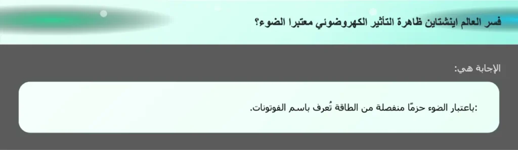 فسر العالم اينشتاين ظاهرة التأثير الكهروضوئي معتبرا الضوء؟