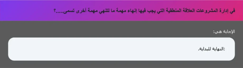 في إدارة المشروعات العلاقة المنطقية التي يجب فيها إنهاء مهمة ما لتنهي مهمة أخرى تسمى.....؟