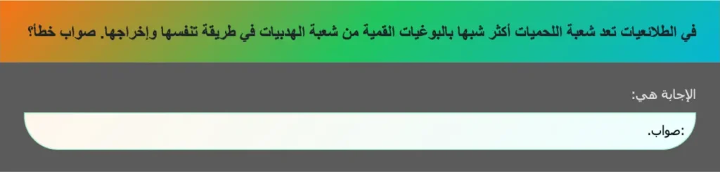 في الطلائعيات تعد شعبة اللحميات أكثر شبها بالبوغيات القمية من شعبة الهدبيات في طريقة تنفسها وإخراجها. صواب خطأ؟