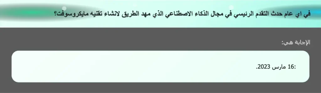في اي عام حدث التقدم الرئيسي في مجال الذكاء الاصطناعي الذي مهد الطريق لانشاء تقنيه مايكروسوفت؟
