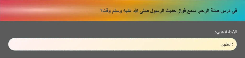 في درس صلة الرحم. سمع فواز حديث الرسول صلى الله عليه وسلم وقت؟