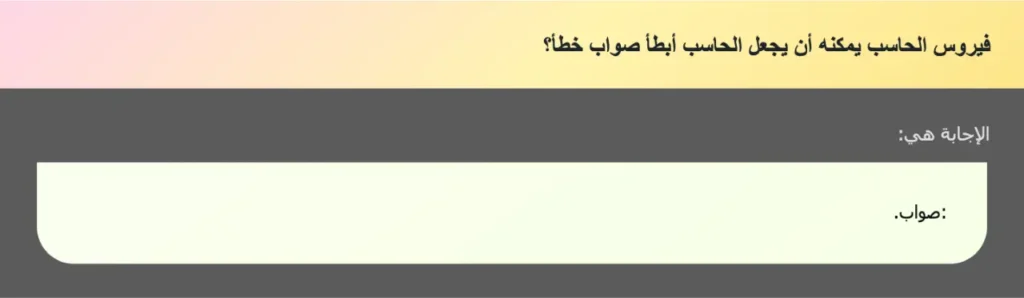 فيروس الحاسب يمكنه أن يجعل الحاسب أبطأ صواب خطأ؟