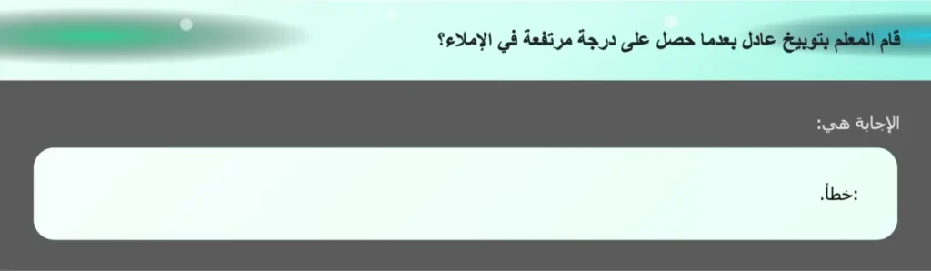 قام المعلم بتوبيخ عادل بعدما حصل على درجة مرتفعة في الإملاء؟