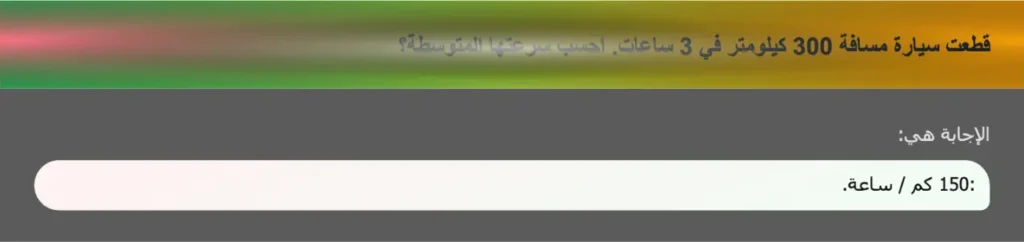 قطعت سيارة مسافة 300 كيلومتر في 3 ساعات. احسب سرعتها المتوسطة؟