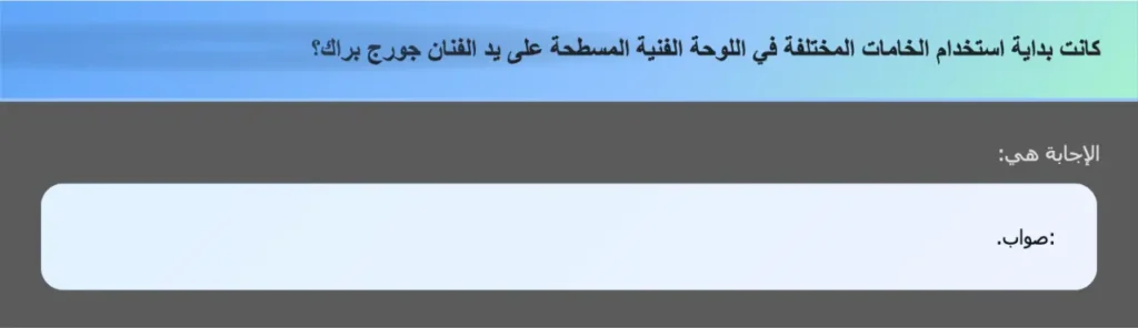 كانت بداية استخدام الخامات المختلفة في اللوحة الفنية المسطحة على يد الفنان جورج براك؟