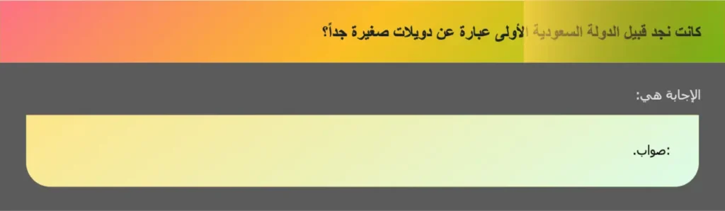 كانت نجد قبيل الدولة السعودية الأولى عبارة عن دويلات صغيرة جداً؟