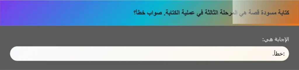 كتابة مسودة قصة هي المرحلة الثالثة في عملية الكتابة. صواب خطأ؟