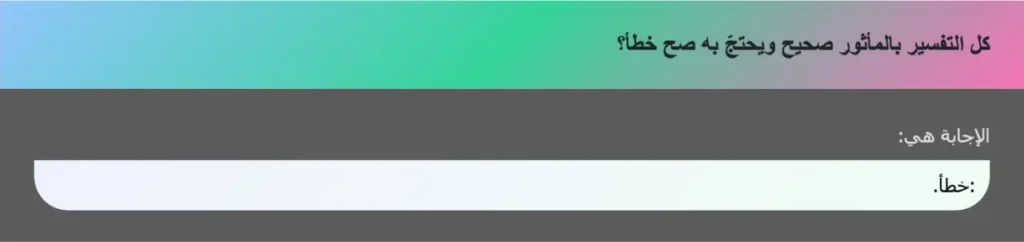 كل التفسير بالمأثور صحيح ويحتجّ به صح خطأ؟