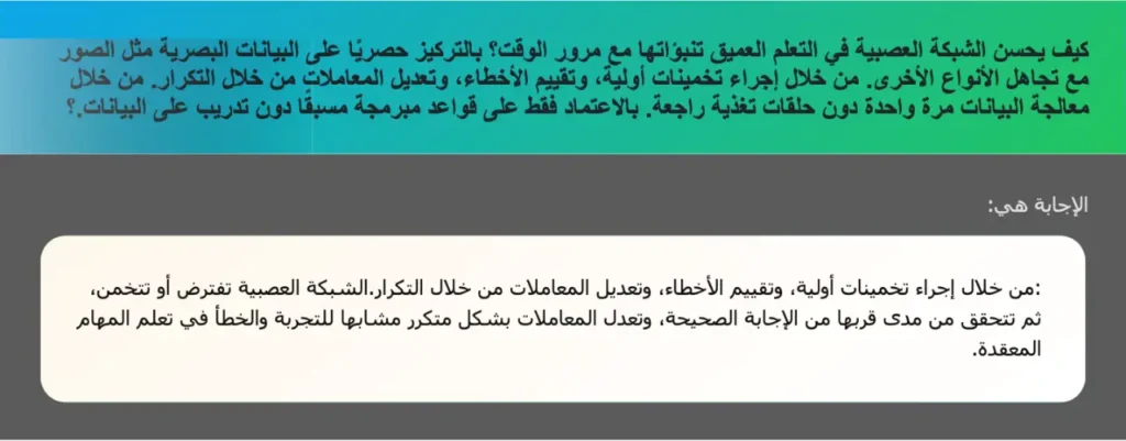كيف يحسن الشبكة العصبية في التعلم العميق تنبؤاتها مع مرور الوقت؟ بالتركيز حصريًا على البيانات البصرية مثل الصور مع تجاهل الأنواع الأخرى. من خلال إجراء تخمينات أولية، وتقييم الأخطاء، وتعديل المعاملات من خلال التكرار. من خلال معالجة البيانات مرة واحدة دون حلقات تغذية راجعة. بالاعتماد فقط على قواعد مبرمجة مسبقًا دون تدريب على البيانات.؟