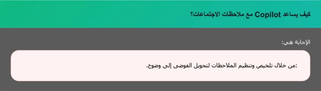 كيف يساعد Copilot مع ملاحظات الاجتماعات؟