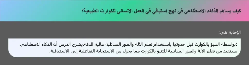كيف يساهم الذكاء الاصطناعي في نهج استباقي في العمل الإنساني للكوارث الطبيعية؟