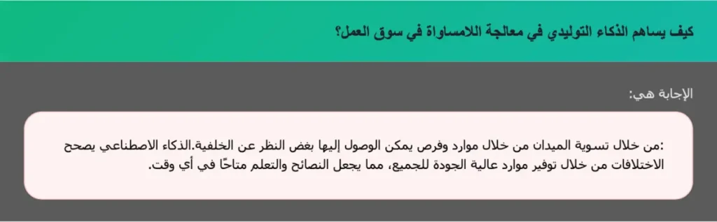 كيف يساهم الذكاء التوليدي في معالجة اللامساواة في سوق العمل؟