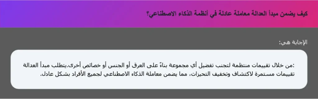 كيف يضمن مبدأ العدالة معاملة عادلة في أنظمة الذكاء الاصطناعي؟