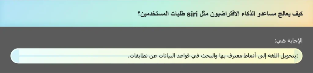 كيف يعالج مساعدو الذكاء الافتراضيون مثل siri طلبات المستخدمين؟