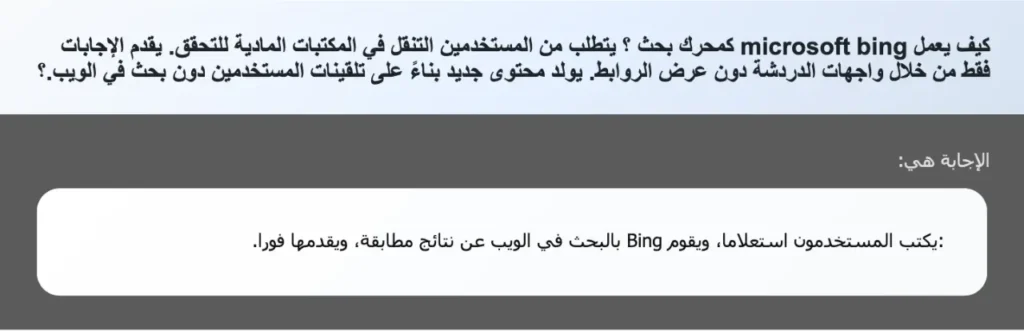 كيف يعمل microsoft bing كمحرك بحث ؟ يتطلب من المستخدمين التنقل في المكتبات المادية للتحقق. يقدم الإجابات فقط من خلال واجهات الدردشة دون عرض الروابط. يولد محتوی جدید بناءً على تلقينات المستخدمين دون بحث في الويب.؟