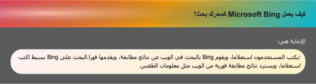 كيف يعمل Microsoft Bing كمحرك بحث؟