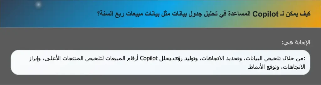 كيف يمكن لـ Copilot المساعدة في تحليل جدول بيانات مثل بيانات مبيعات ربع السنة؟