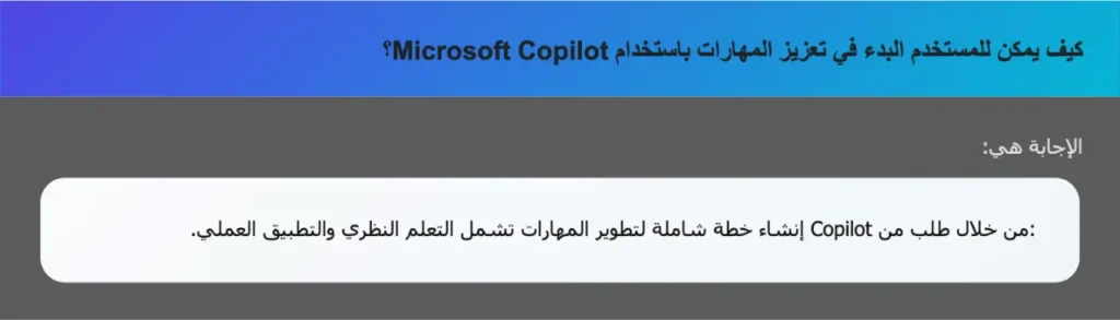 كيف يمكن للمستخدم البدء في تعزيز المهارات باستخدام Microsoft Copilot؟