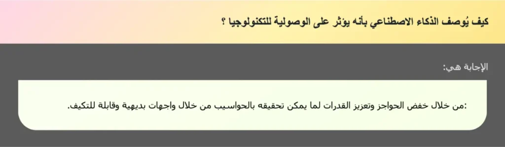 كيف يُوصف الذكاء الاصطناعي بأنه يؤثر على الوصولية للتكنولوجيا ؟
