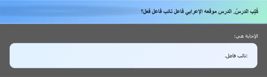 كُتٍب الدرسُ. الدرس موقعه الإعرابي فاعل نائب فاعل فعل؟