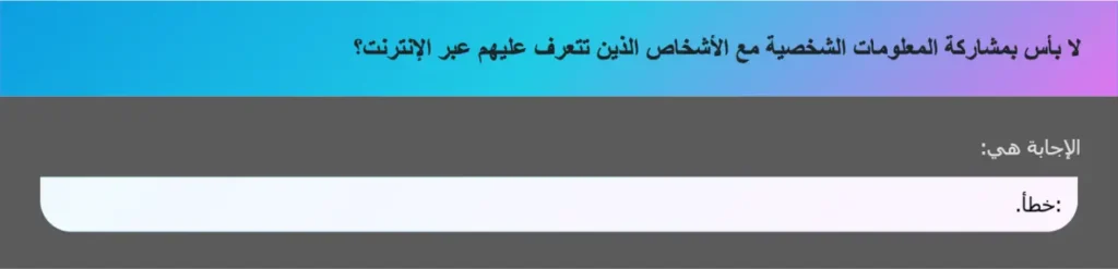 لا بأس بمشاركة المعلومات الشخصية مع الأشخاص الذين تتعرف عليهم عبر الإنترنت؟