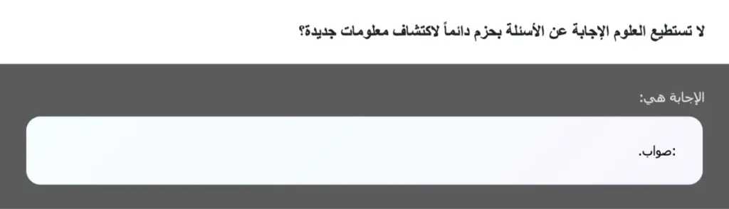 لا تستطيع العلوم الإجابة عن الأسئلة بحزم دائماً لاكتشاف معلومات جديدة؟