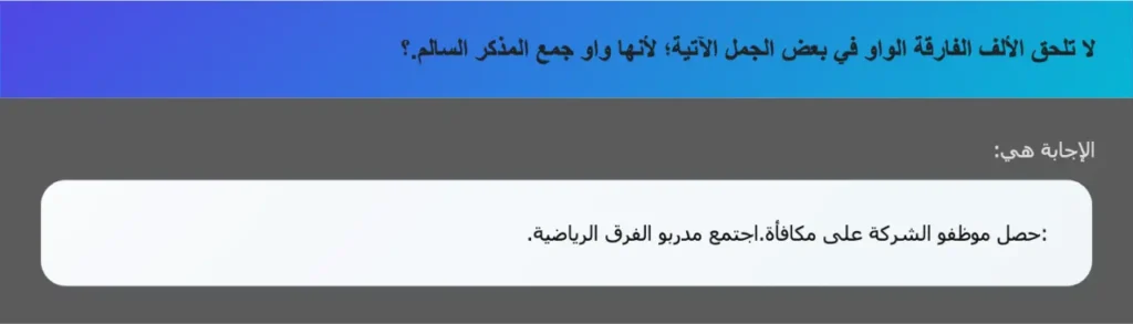 لا تلحق الألف الفارقة الواو في بعض الجمل الآتية؛ لأنها واو جمع المذكر السالم.؟