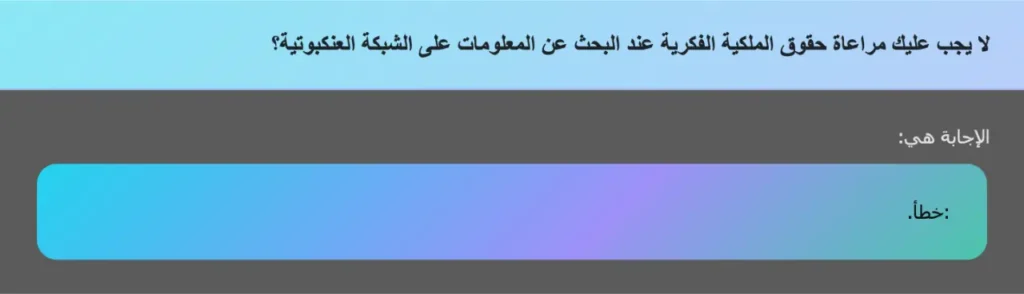 لا يجب عليك مراعاة حقوق الملكية الفكرية عند البحث عن المعلومات على الشبكة العنكبوتية؟