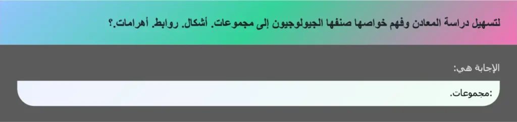 لتسهيل دراسة المعادن وفهم خواصها صنفها الجيولوجيون إلى مجموعات. أشكال. روابط. أهرامات.؟