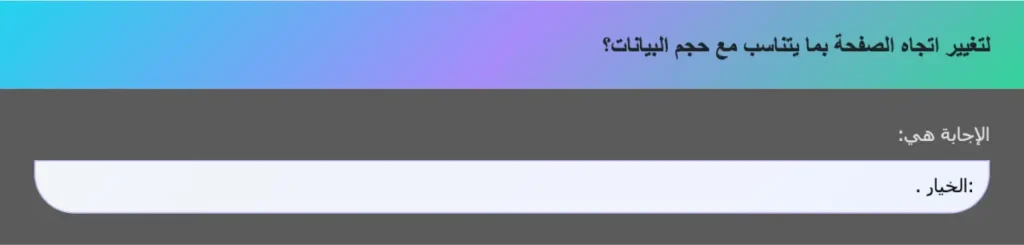 لتغيير اتجاه الصفحة بما يتناسب مع حجم البيانات؟