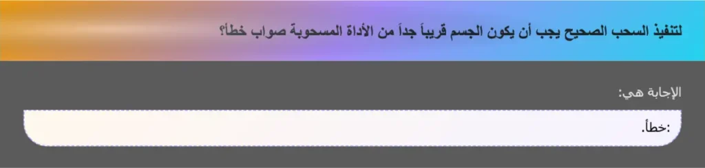 لتنفيذ السحب الصحيح يجب أن يكون الجسم قريباَ جداَ من الأداة المسحوبة صواب خطأ؟