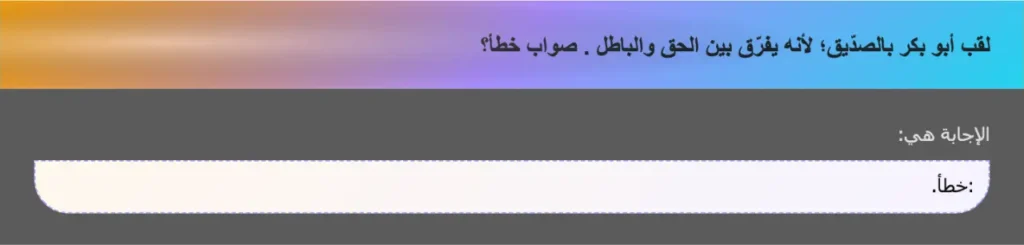لقب أبو بكر بالصدّيق؛ لأنه يفرّق بين الحق والباطل . صواب خطأ؟