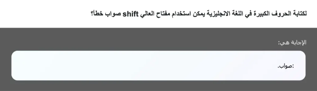 لكتابة الحروف الكبيرة في اللغة الانجليزية يمكن استخدام مفتاح العالي shift صواب خطأ؟
