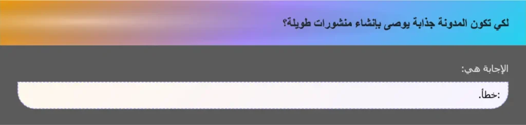 لكي تكون المدونة جذابة يوصى بإنشاء منشورات طويلة؟