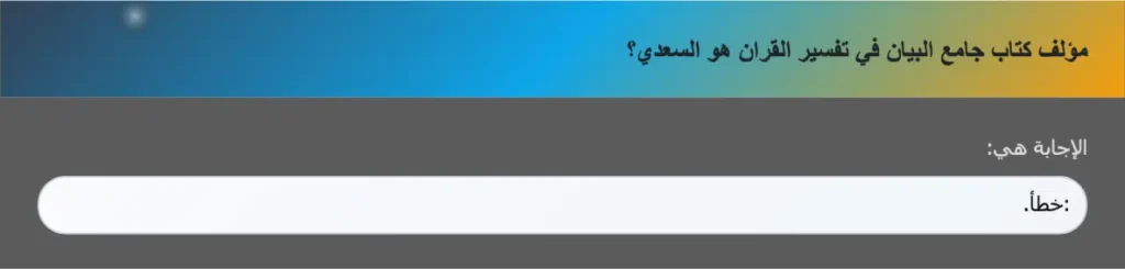 مؤلف كتاب جامع البيان في تفسير القران هو السعدي؟