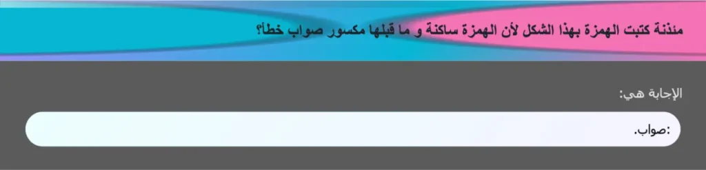 مئذنة كتبت الهمزة بهذا الشكل لأن الهمزة ساكنة و ما قبلها مكسور صواب خطأ؟